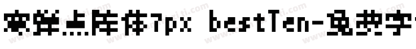 寒蝉点阵体7px bestTen字体转换